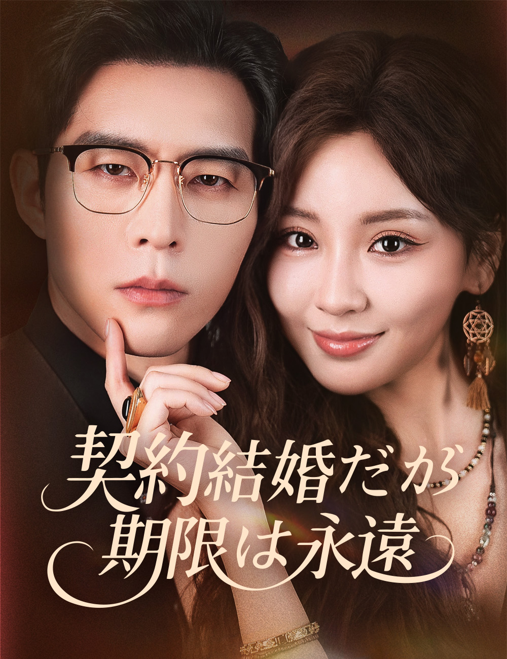 契約結婚だが 期限は永遠