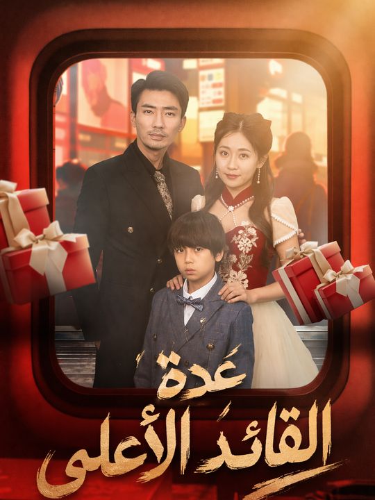 عودة القائد الأعلى