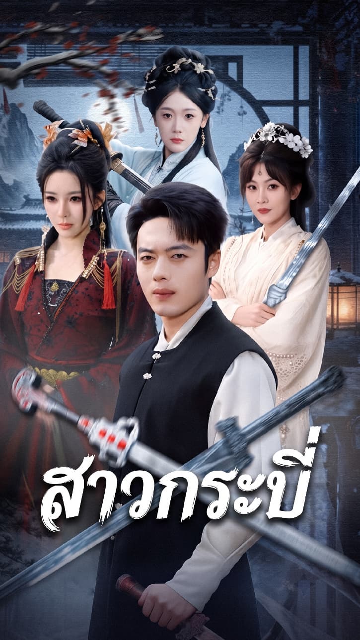 สาวกระบี่