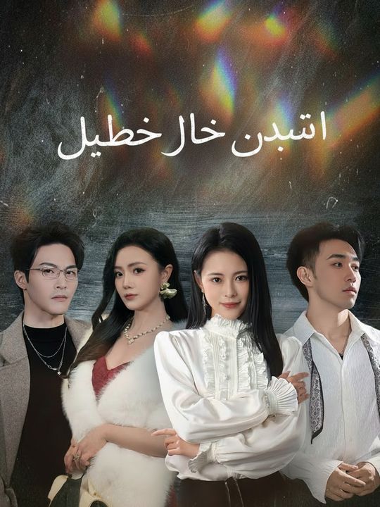 انكشاف فخ الزواج