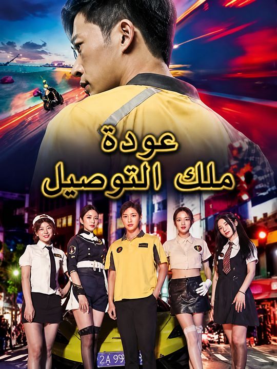 عودة ملك التوصيل