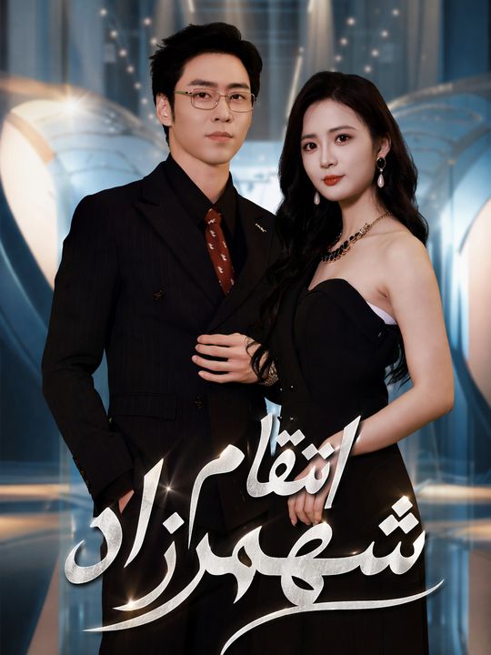 انتقام شهرزاد