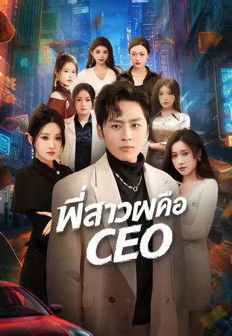 (พากย์)พี่สาวผมคือ CEO