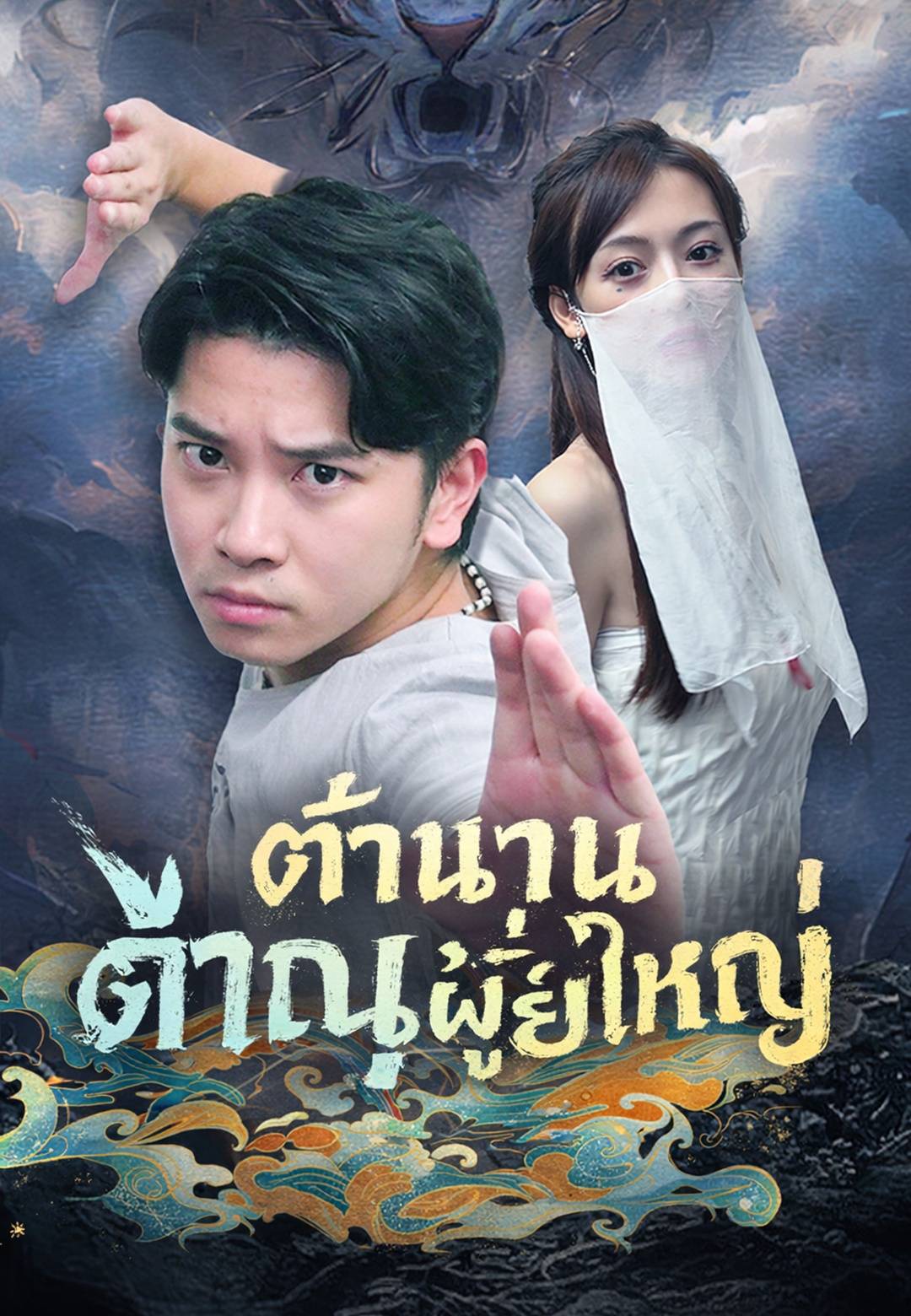ตำนานภาณุผู้ยิ่งใหญ่