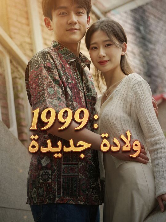 1999: ولادة جديدة