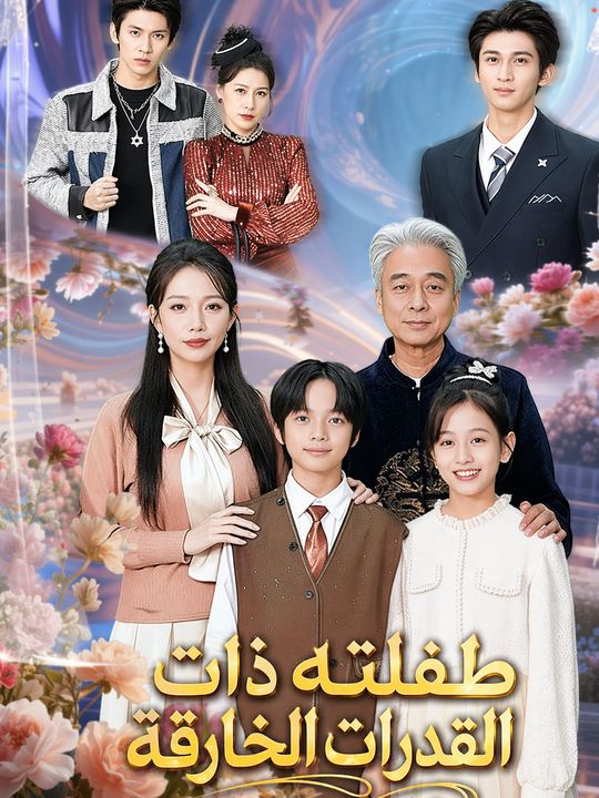 طفلته ذات القدرات الخارقة