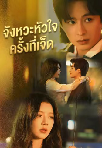 จังหวะหัวใจครั้งที่เจ็ด