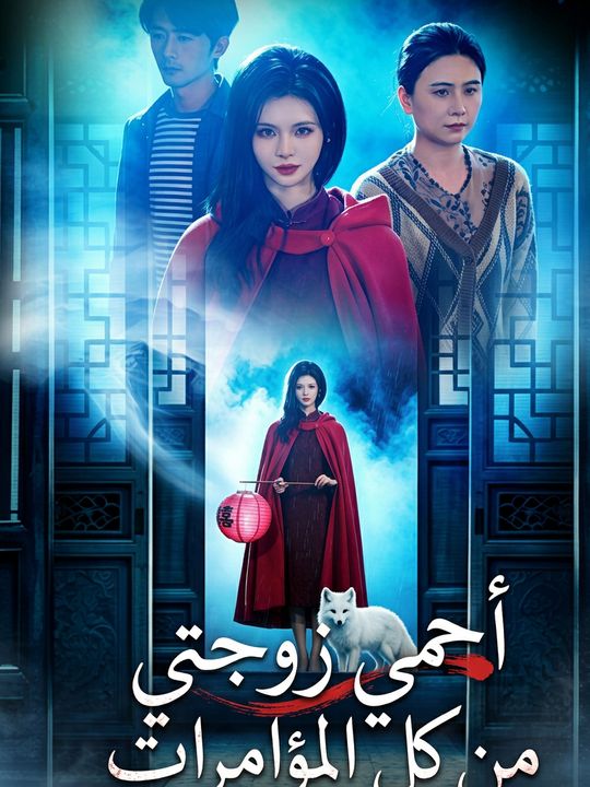 أحمي زوجتي من كل المؤامرات