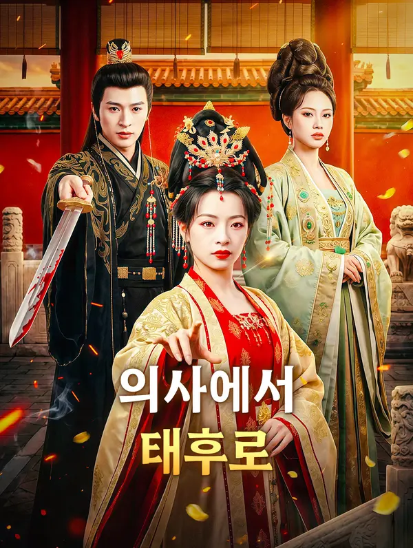 의사에서 태후로