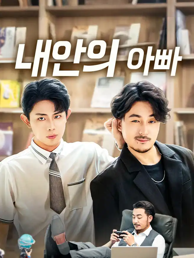 내안의 아빠