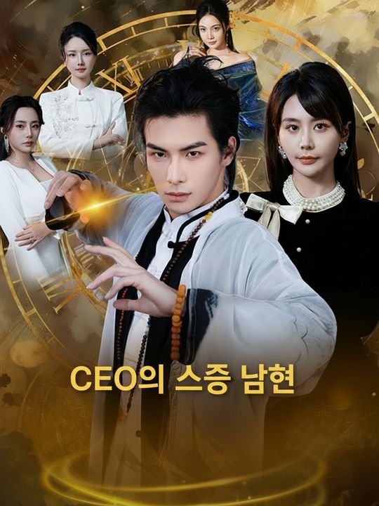CEO의 스승 남편