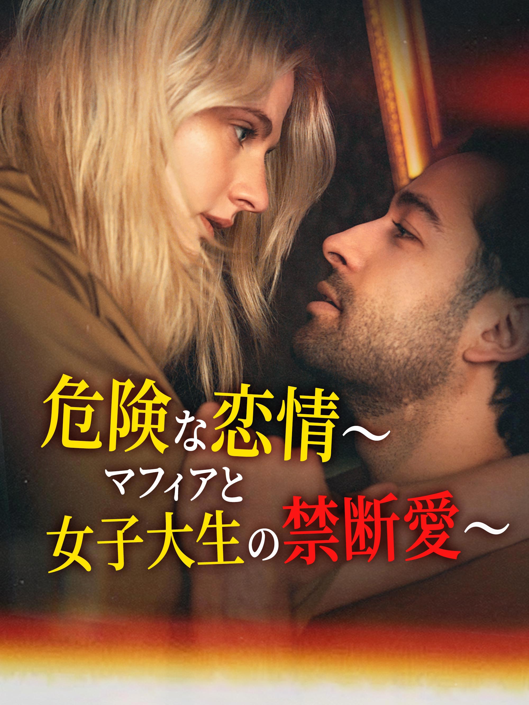 危険な恋情～マフィアと女子大生の禁断愛～