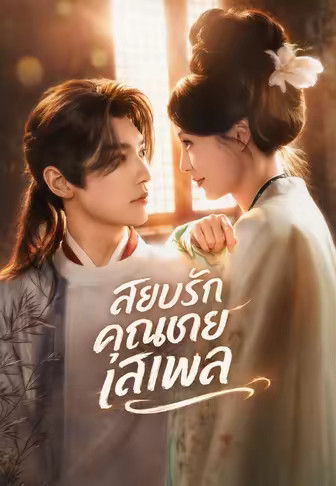 สยบรักคุณชายเสเพล