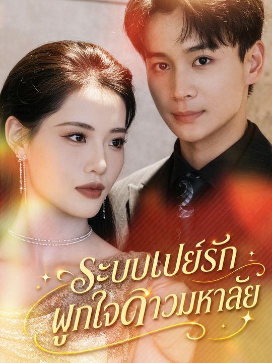 ระบบรักพลิกชะตา