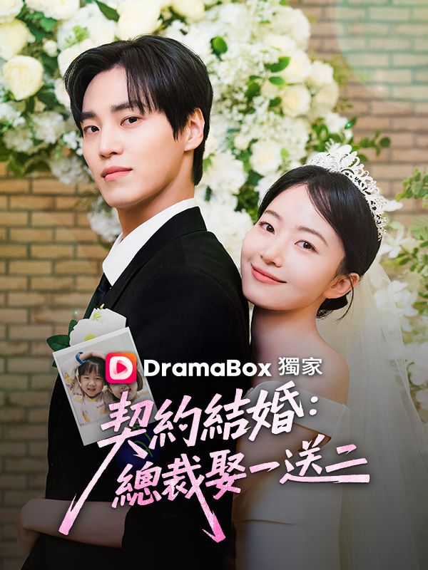 契約結婚：總裁娶一送二