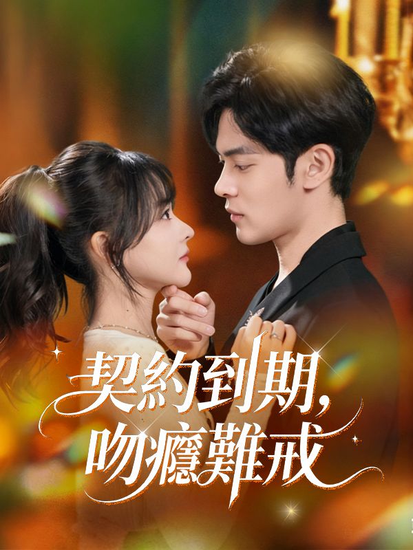 契約到期，吻癮難戒