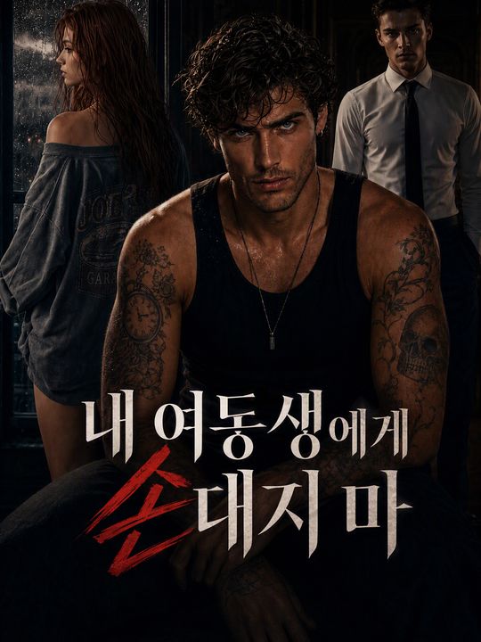 내 여동생에게 손대지 마