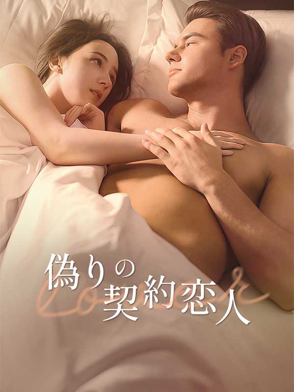 偽りの契約恋人