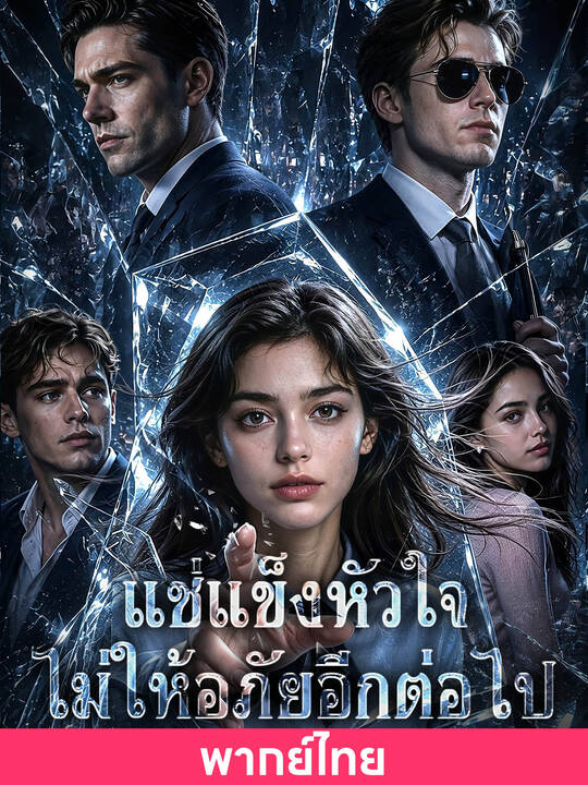 (พากย์ไทย)แช่แข็งหัวใจ ไม่ให้อภัยอีกต่อไป