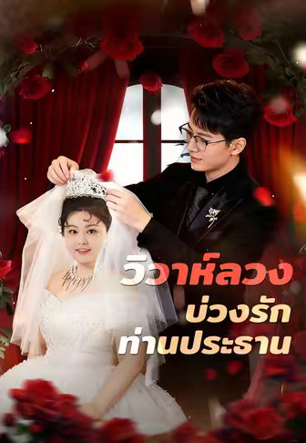 (พากย์)วิวาห์ลวงบ่วงรักท่านประธาน