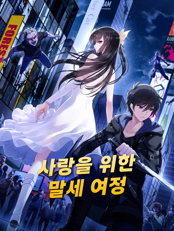사랑을 위한 말세 여정