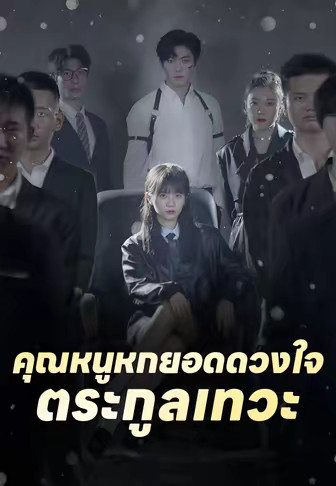 คุณหนูหกยอดดวงใจตระกูลเทวะ