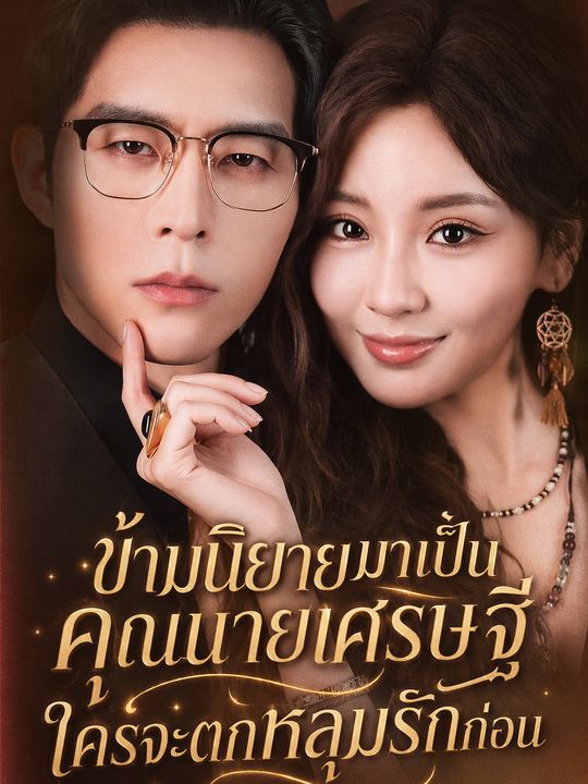 ข้ามนิยายมาเป็นคุณนายเศรษฐี ใครจะตกหลุมรักก่อน