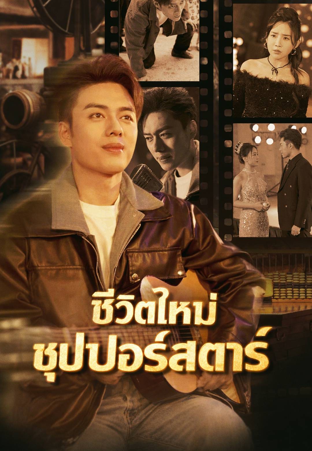 ชีวิตใหม่ซุปเปอร์สตาร์