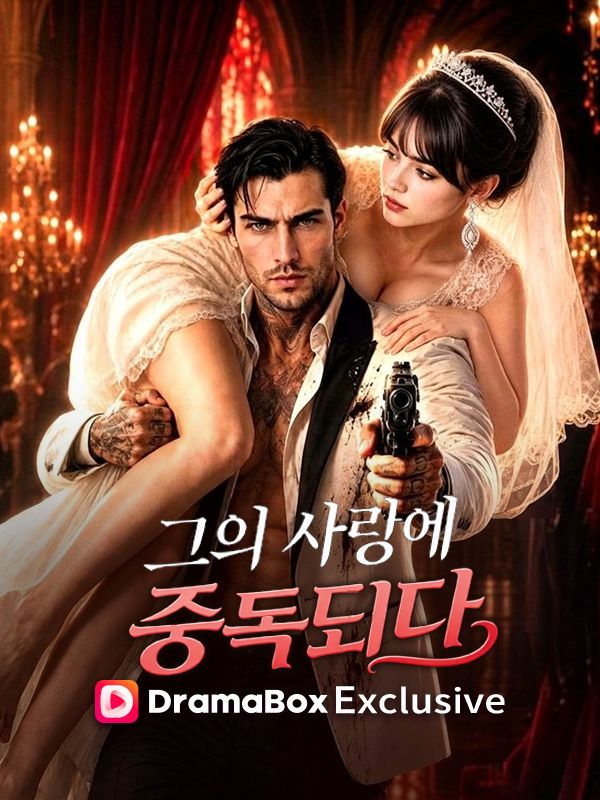 그의 사랑에 중독되다(더빙)