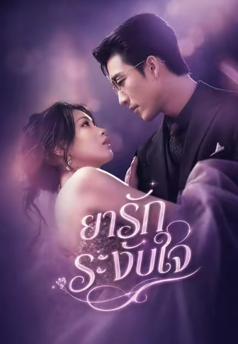 ยารักระงับใจ