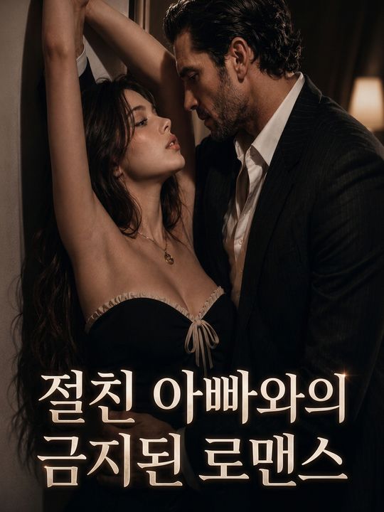 절친 아빠와의 금지된 로맨스
