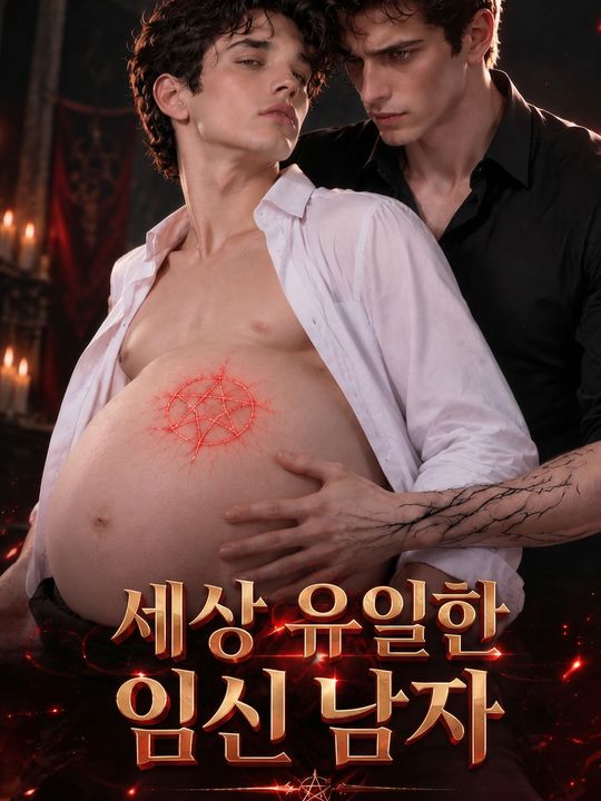 세상 유일한 임신 남자