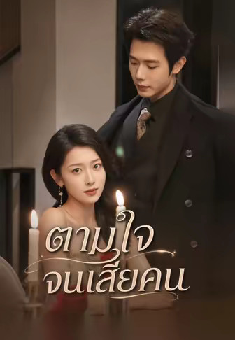 ตามใจจนเสียคน
