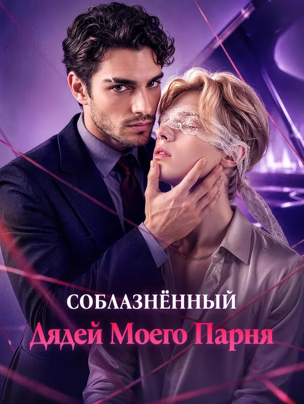 Соблазнённый Дядей Моего Парня