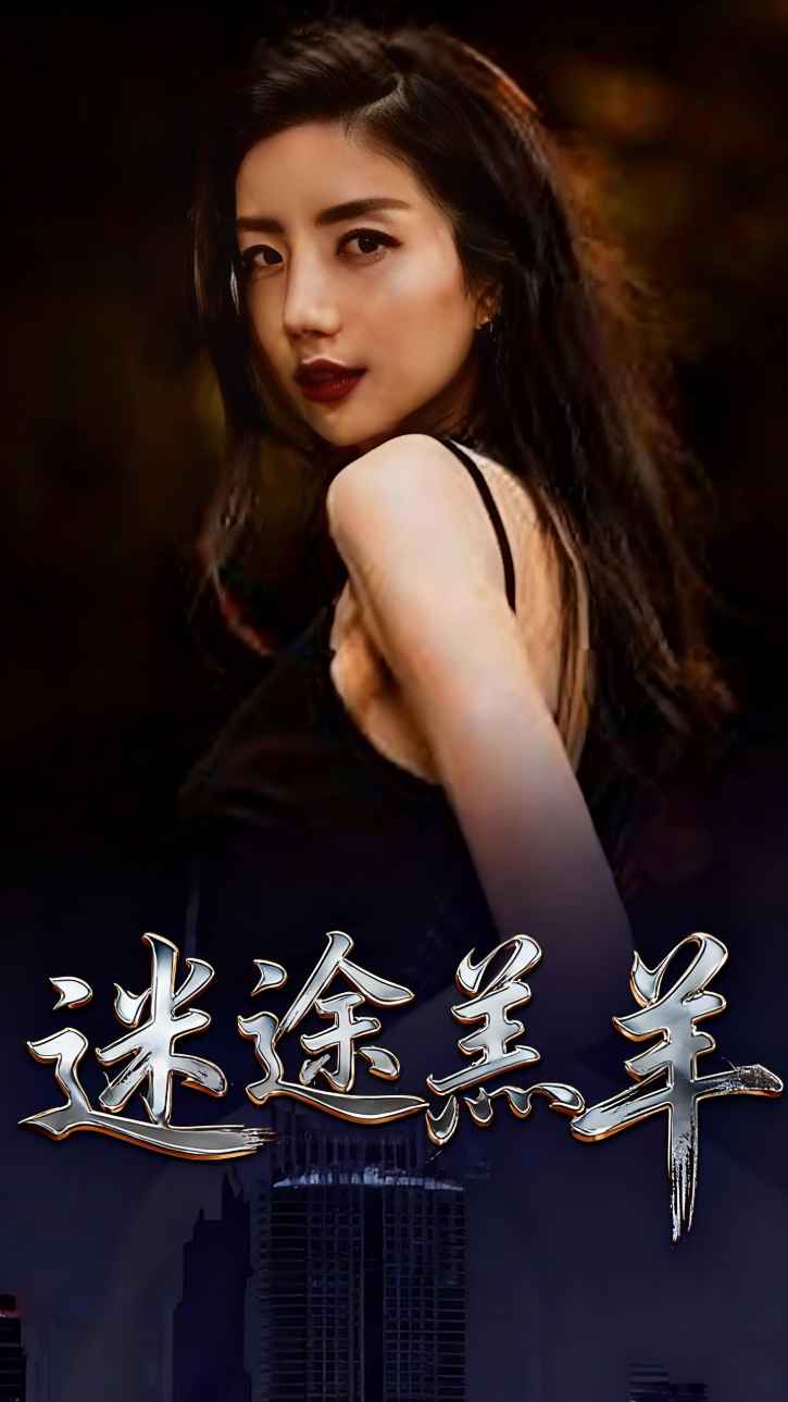 迷途羔羊
