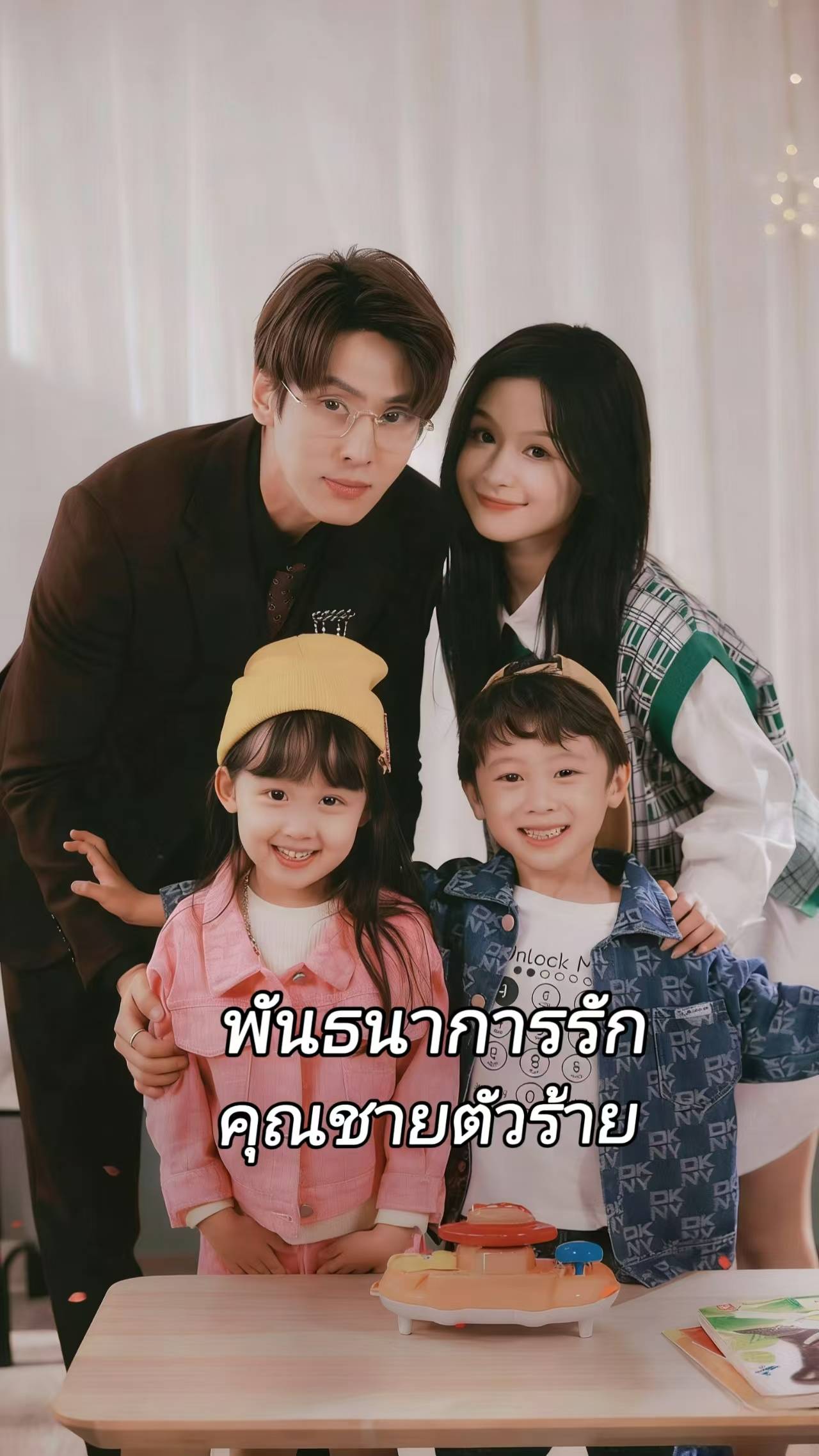 พันธนาการรักคุณชายตัวร้าย