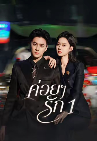 (พากย์)ค่อยๆรัก 1