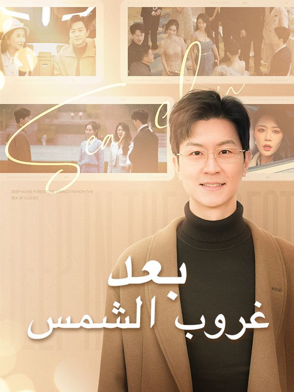 بعد غروب الشمس (2025)