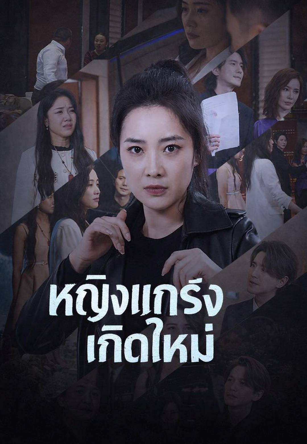 หญิงแกร่งเกิดใหม่