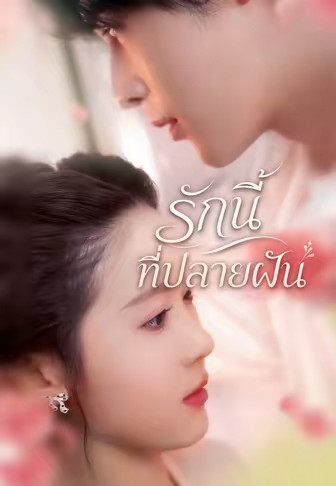 รักนี้ที่ปลายฝัน