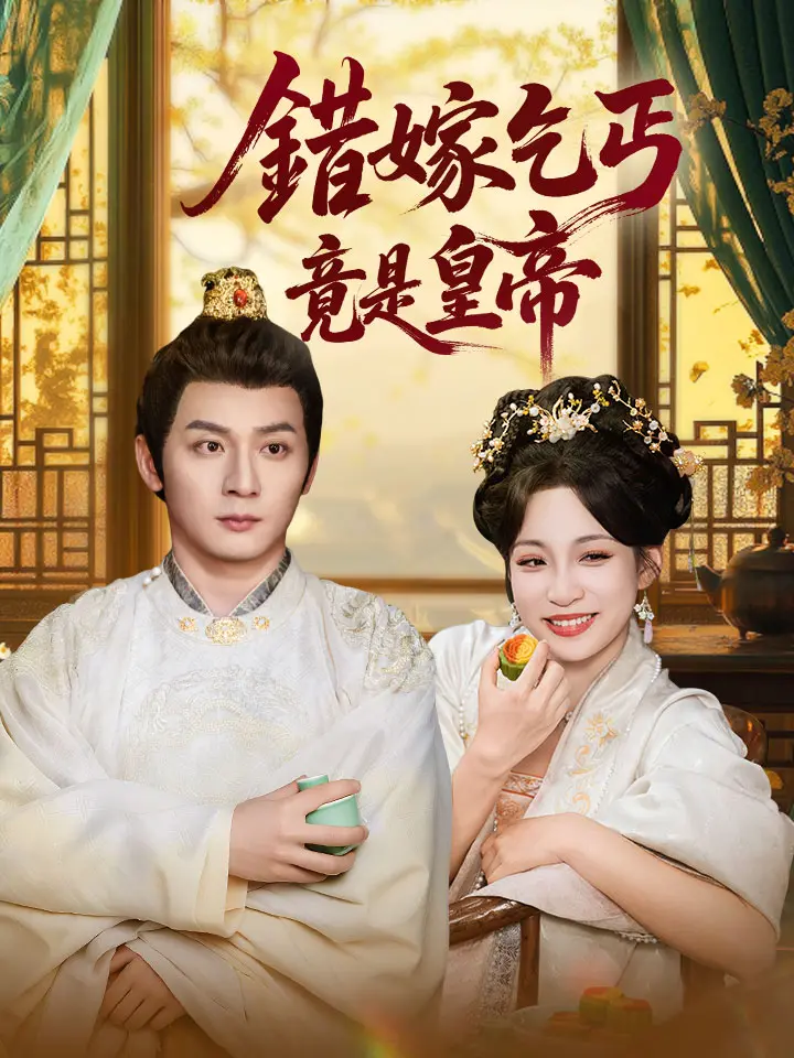 錯嫁乞丐竟是皇帝