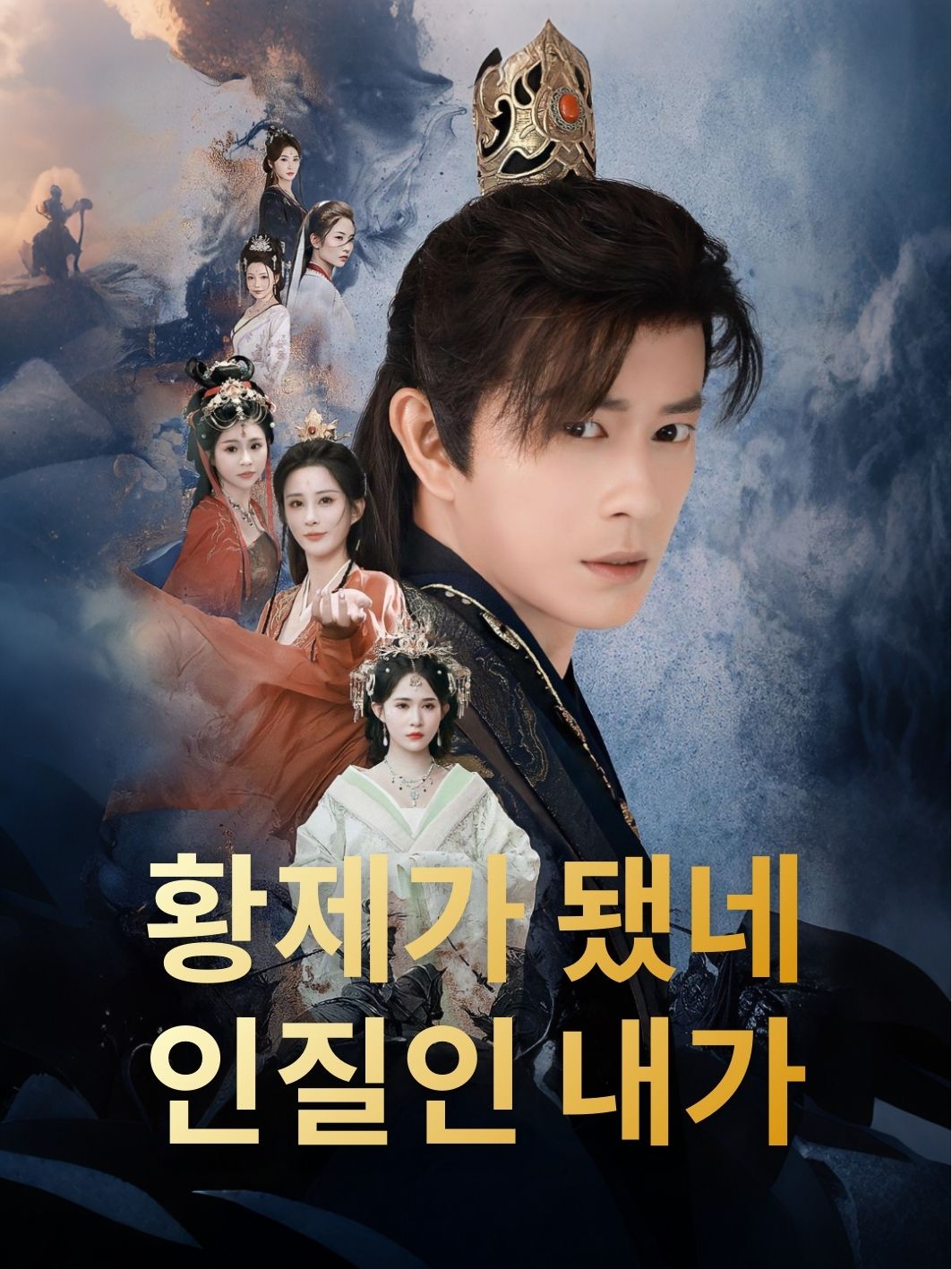 인질인 내가 황제가 됐네