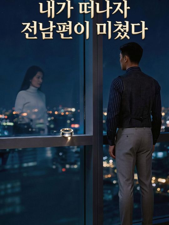 내가 떠나자 전남편이 미쳤다