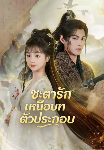 (พากย์)ชะตารักเหนือบทตัวประกอบ