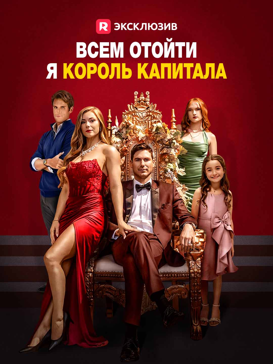 [Озвучка] Всем отойти, я король капитала (2026)