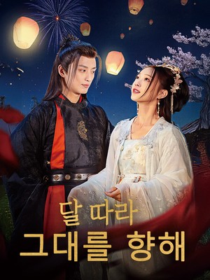 달빛 따라 그대를 향해