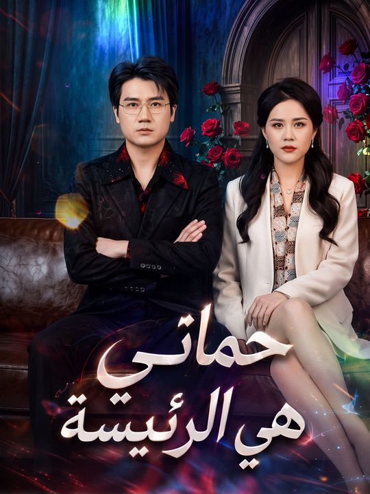 حماتي هي الرئيسة