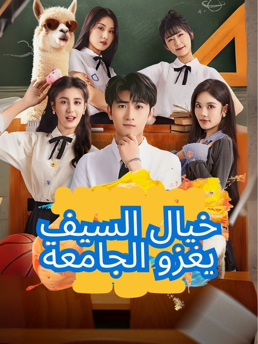 خيال السيف يغزو الجامعة