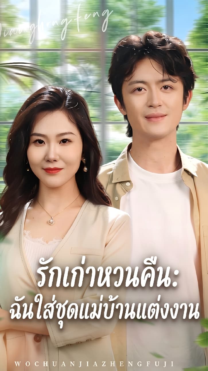 รักเก่าหวนคืน: ฉันใส่ชุดแม่บ้านแต่งงาน