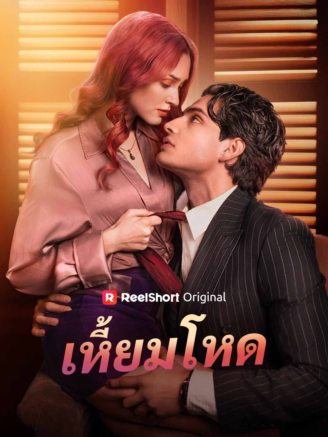 (Dubbing) เหี้ยมโหด